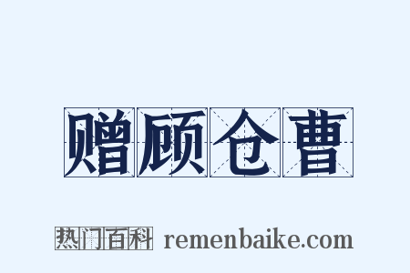 赠顾仓曹是什么意思的图片